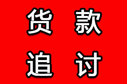 帮助金融公司全额讨回250万投资本金